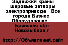 Задвижки краны шаровые затворы электропривода - Все города Бизнес » Оборудование   . Брянская обл.,Новозыбков г.